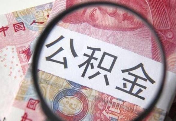 大丰全款买房可以提取公积金吗（全款买房能提取公积金余额吗）