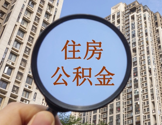 大丰住房公积金为什么封存（公积金为啥是封存）